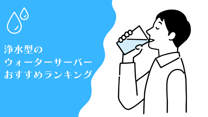 浄水型ウォーターサーバーおすすめランキング