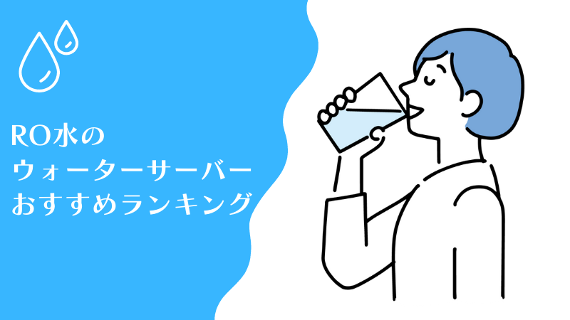 RO水のウォーターサーバーおすすめランキング