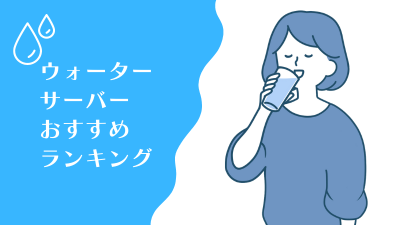 朝日町のウォーターサーバーおすすめランキング