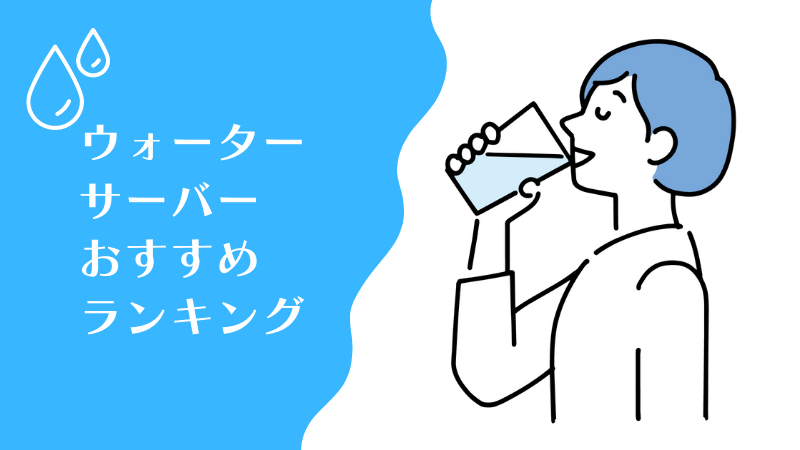 ウォーターサーバーおすすめランキング